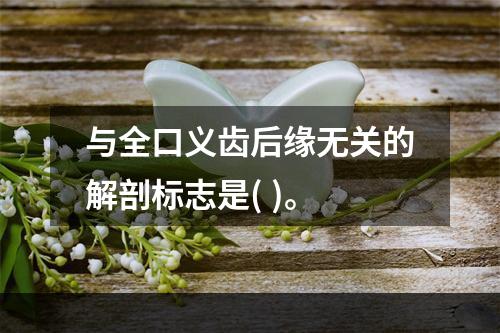 与全口义齿后缘无关的解剖标志是( )。