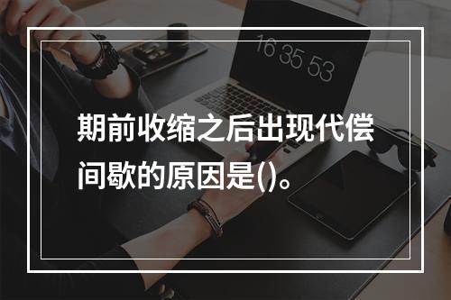 期前收缩之后出现代偿间歇的原因是()。