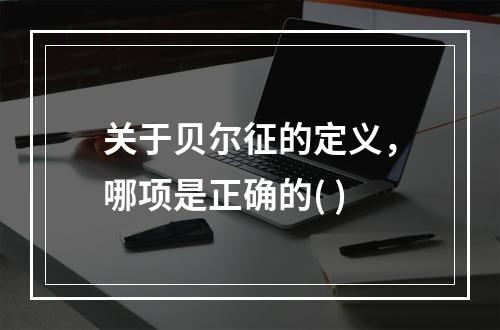 关于贝尔征的定义，哪项是正确的( )