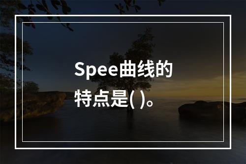 Spee曲线的特点是( )。