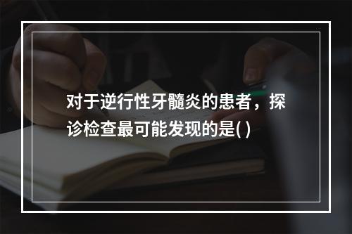 对于逆行性牙髓炎的患者，探诊检查最可能发现的是( )