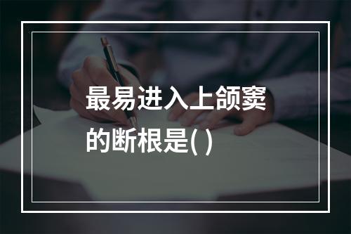 最易进入上颌窦的断根是( )