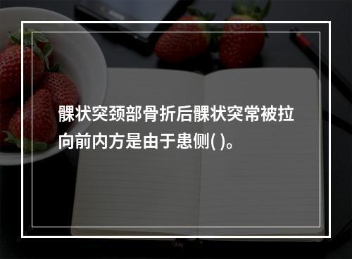 髁状突颈部骨折后髁状突常被拉向前内方是由于患侧( )。