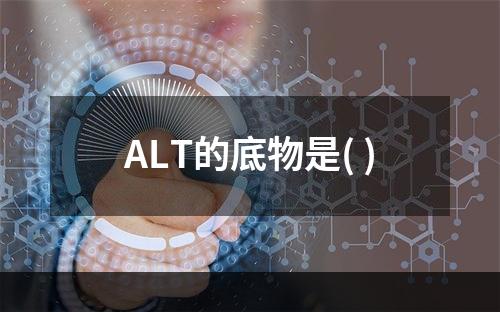 ALT的底物是( )