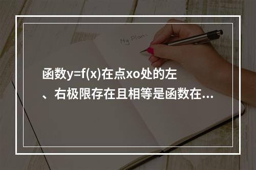 函数y=f(x)在点xo处的左、右极限存在且相等是函数在该点