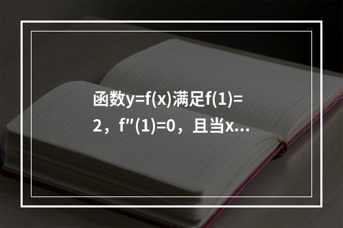 函数y=f(x)满足f(1)=2，f″(1)=0，且当x＜1