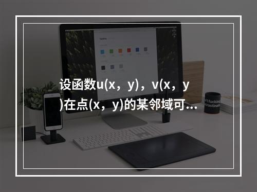 设函数u(x，y)，v(x，y)在点(x，y)的某邻域可微分