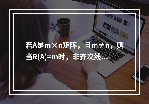 若A是m×n矩阵，且m≠n，则当R(A)=m时，非齐次线性方