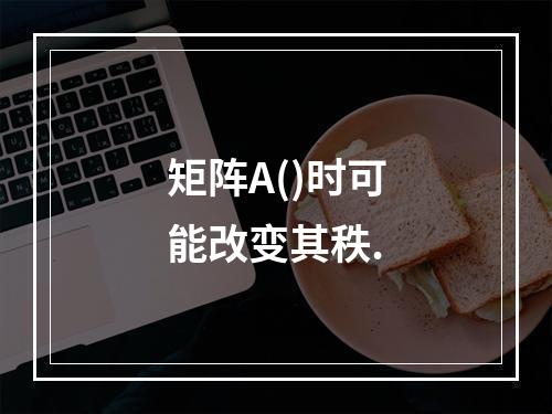 矩阵A()时可能改变其秩.