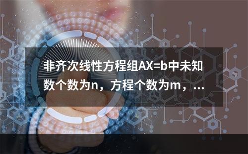 非齐次线性方程组AX=b中未知数个数为n，方程个数为m，系数