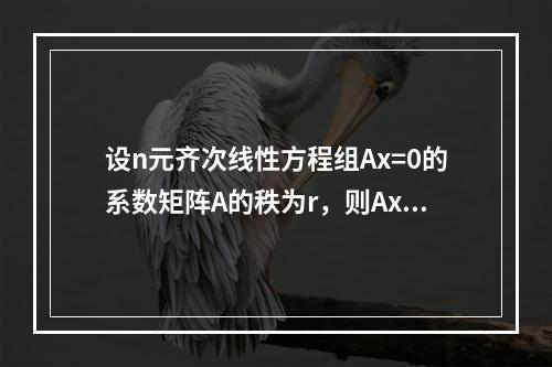 设n元齐次线性方程组Ax=0的系数矩阵A的秩为r，则Ax=0