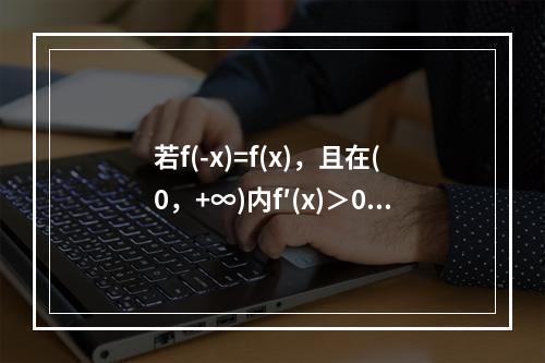 若f(-x)=f(x)，且在(0，+∞)内f′(x)＞0，f