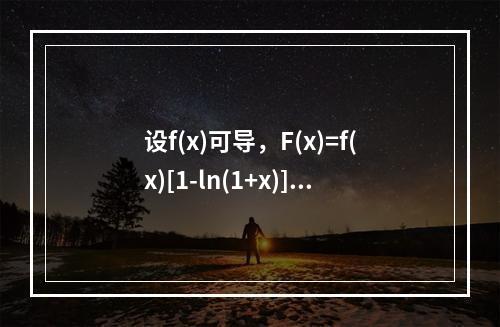 设f(x)可导，F(x)=f(x)[1-ln(1+x)]，则