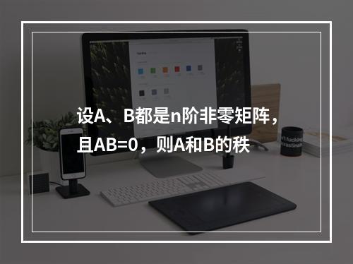 设A、B都是n阶非零矩阵，且AB=0，则A和B的秩