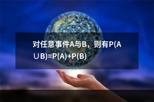 对任意事件A与B，则有P(A∪B)=P(A)+P(B)