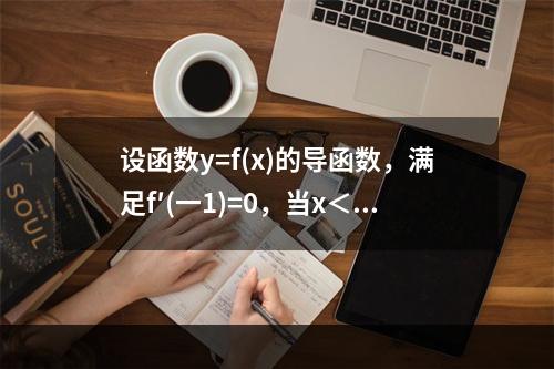 设函数y=f(x)的导函数，满足f′(一1)=0，当x＜-l