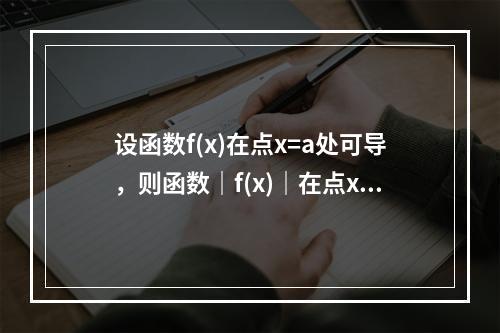 设函数f(x)在点x=a处可导，则函数｜f(x)｜在点x=a