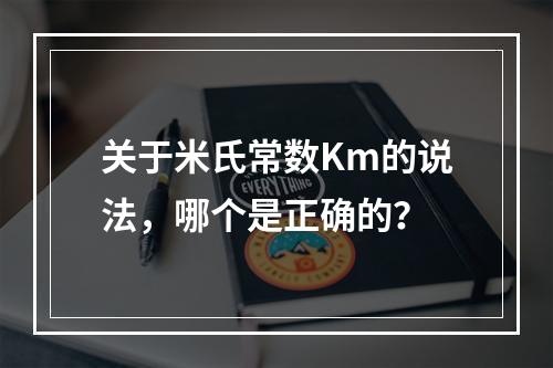 关于米氏常数Km的说法，哪个是正确的？