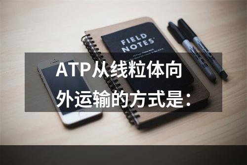 ATP从线粒体向外运输的方式是：