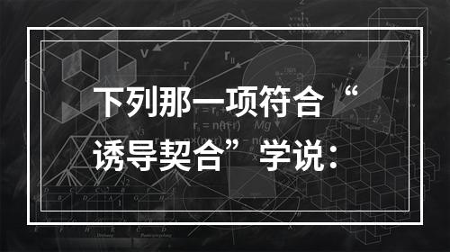 下列那一项符合“诱导契合”学说：