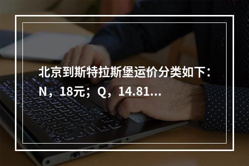 北京到斯特拉斯堡运价分类如下：N，18元；Q，14.81元；