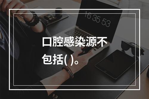 口腔感染源不包括( )。