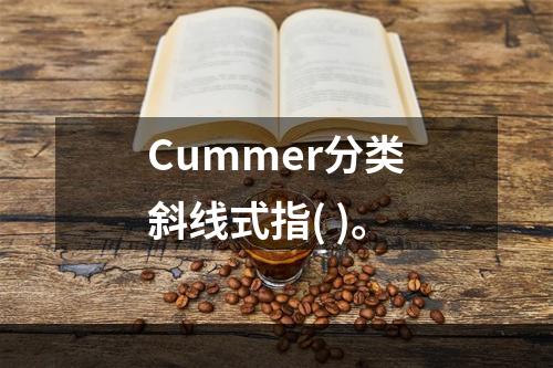 Cummer分类斜线式指( )。