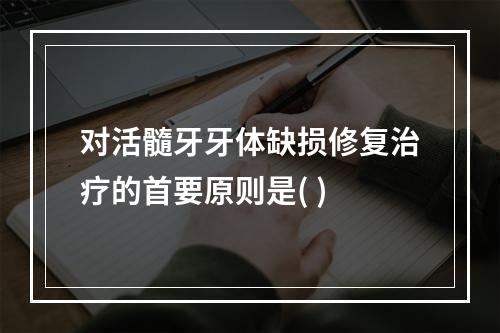 对活髓牙牙体缺损修复治疗的首要原则是( )