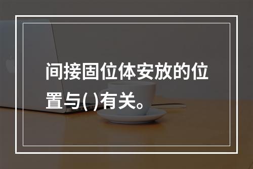 间接固位体安放的位置与( )有关。