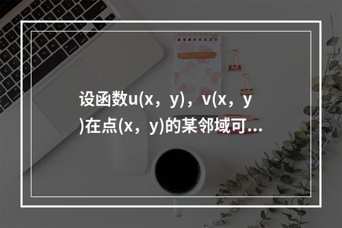 设函数u(x，y)，v(x，y)在点(x，y)的某邻域可微分