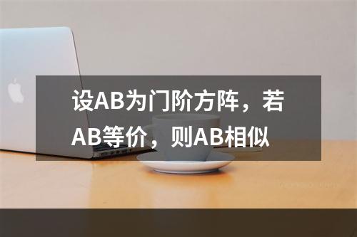 设AB为门阶方阵，若AB等价，则AB相似