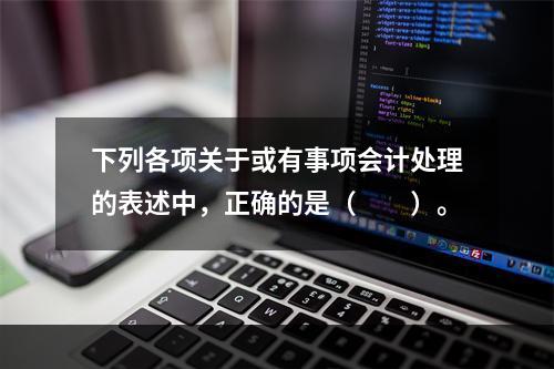 下列各项关于或有事项会计处理的表述中，正确的是（  ）。