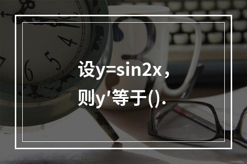 设y=sin2x，则y′等于().