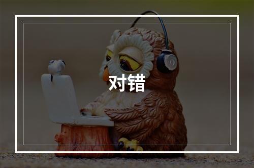 对错