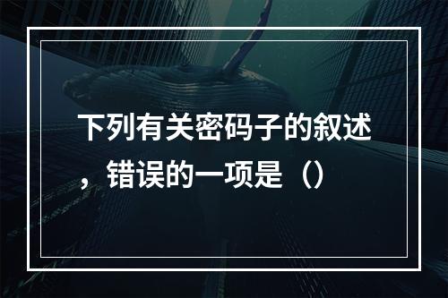 下列有关密码子的叙述，错误的一项是（）