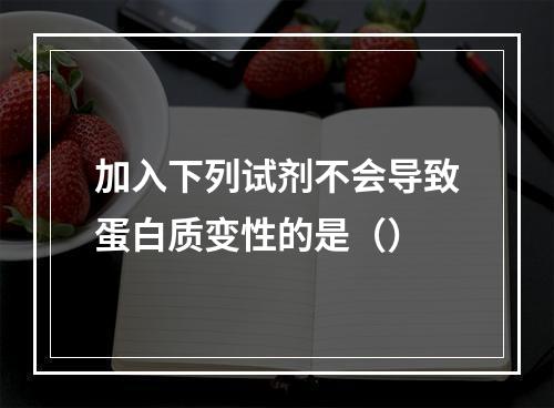 加入下列试剂不会导致蛋白质变性的是（）