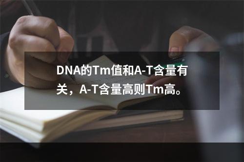 DNA的Tm值和A-T含量有关，A-T含量高则Tm高。