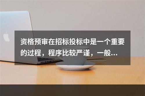 资格预审在招标投标中是一个重要的过程，程序比较严谨，一般有以