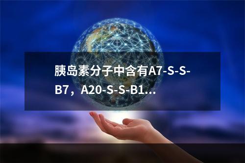 胰岛素分子中含有A7-S-S-B7，A20-S-S-B19和