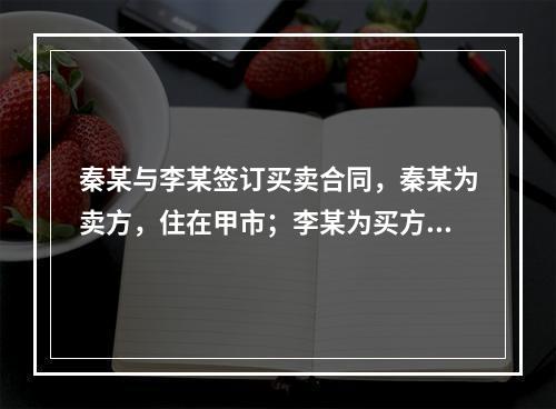 秦某与李某签订买卖合同，秦某为卖方，住在甲市；李某为买方，住