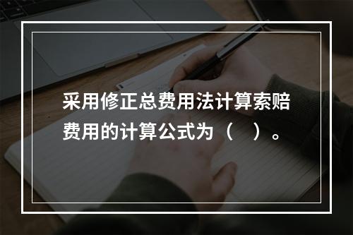 采用修正总费用法计算索赔费用的计算公式为（　）。