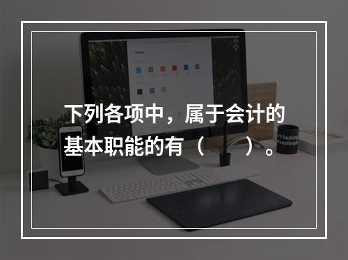 下列各项中，属于会计的基本职能的有（　　）。