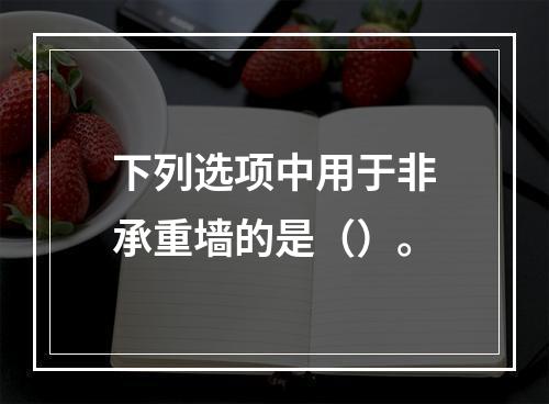 下列选项中用于非承重墙的是（）。