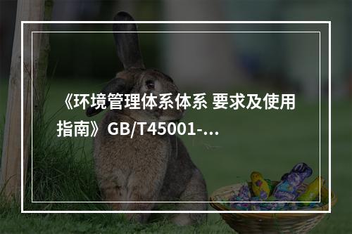 《环境管理体系体系 要求及使用指南》GB/T45001-20