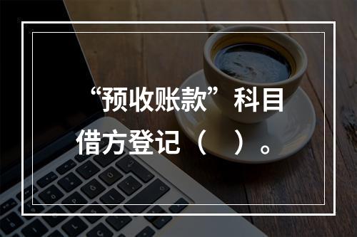 “预收账款”科目借方登记（　）。