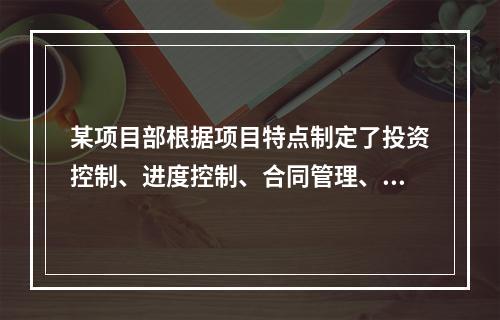 某项目部根据项目特点制定了投资控制、进度控制、合同管理、付款