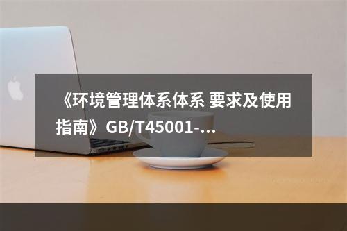 《环境管理体系体系 要求及使用指南》GB/T45001-20