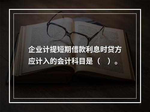 企业计提短期借款利息时贷方应计入的会计科目是（　）。