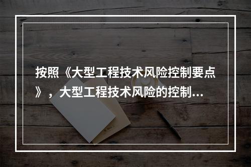 按照《大型工程技术风险控制要点》，大型工程技术风险的控制各方