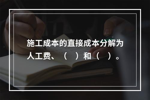 施工成本的直接成本分解为人工费、（　）和（　）。